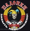 Падонки.jpg