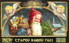 Старый-Новый-Год.jpg