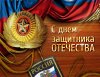 february-23rd-is-the-day-of-defender-of-the-fatherland.jpg
